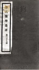 周氏医学丛书 第37册 PDF电子版封面 (清)周学海著