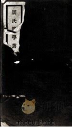 周氏医学丛书 第45册 PDF电子版封面 (清)周学海著