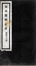 周氏医学丛书  第46册（ PDF版）