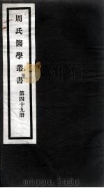 周氏医学丛书  第49册（ PDF版）