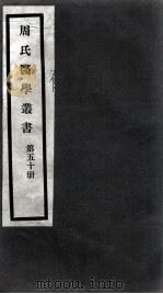 周氏医学丛书  第50册（ PDF版）