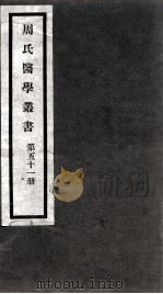 周氏医学丛书  第51册（ PDF版）