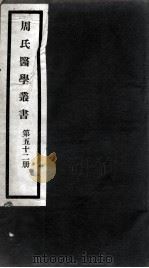 周氏医学丛书  第52册（ PDF版）