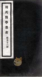 周氏医学丛书  第53册（ PDF版）