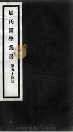周氏医学丛书  第54册（ PDF版）