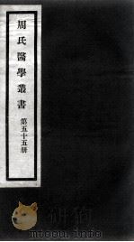 周氏医学丛书  第55册（ PDF版）