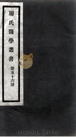 周氏医学丛书 第56册 PDF电子版封面 (清)周学海著