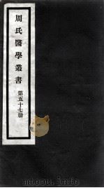 周氏医学丛书  第57册（ PDF版）
