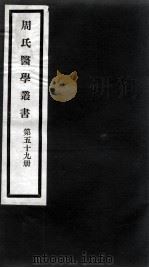 周氏医学丛书  第59册（ PDF版）