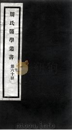 周氏医学丛书  第60册（ PDF版）