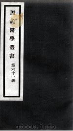 周氏医学丛书  第61册（ PDF版）