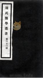 周氏医学丛书 第63册 PDF电子版封面 (清)周学海著