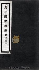 周氏医学丛书  第64册（ PDF版）