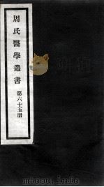 周氏医学丛书  第65册（ PDF版）