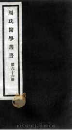 周氏医学丛书  第66册（ PDF版）