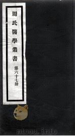 周氏医学丛书 第67册 PDF电子版封面 (清)周学海著