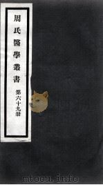 周氏医学丛书 第69册 PDF电子版封面 (清)周学海著