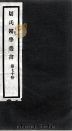 周氏医学丛书 第70册 PDF电子版封面 (清)周学海著