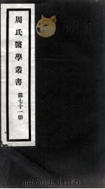 周氏医学丛书 第71册 PDF电子版封面 (清)周学海著