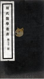 周氏医学丛书 第72册 PDF电子版封面 (清)周学海著