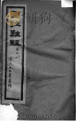 图注难经脉诀（ PDF版）