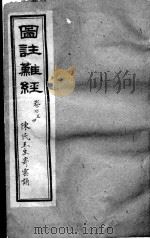 图注难经脉诀  卷3-4（ PDF版）