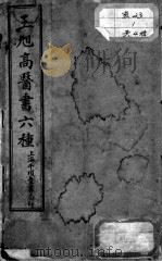 王旭高医书六种（ PDF版）