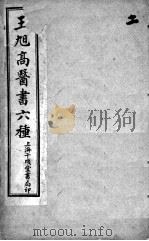 王旭高医书六种  2（ PDF版）