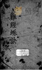图注难经脉诀（ PDF版）
