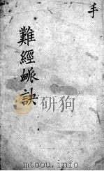 图注难经脉诀  卷3-4（ PDF版）