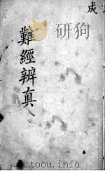 图注难经脉诀  杂经辨真  卷1-2（ PDF版）