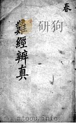 图注难经脉诀  杂经辨真  卷3-4（ PDF版）