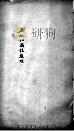图注难经脉诀  王叔和图注难经  卷3-4（ PDF版）