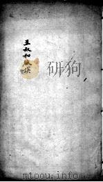 图注难经脉诀  王叔和脉诀  卷1-2（ PDF版）