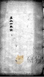 图注难经脉诀  王叔和脉诀  卷3-4（ PDF版）