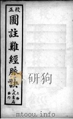 图注难经脉诀（ PDF版）