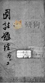 图注难经脉诀（ PDF版）