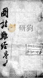 图注难经脉诀  卷3-4（ PDF版）