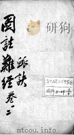 图注难经脉诀  脉诀  卷1-2（ PDF版）