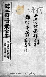 薛氏医案二十四种（ PDF版）