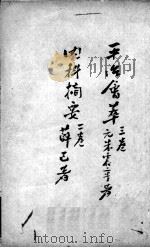 薛氏医案二十四种 平治会萃三卷 内科摘要二卷 PDF电子版封面 (明)薛已