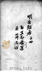 薛氏医案二十四种  明医难著  上（ PDF版）