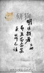 薛氏医案二十四种  明医难著  下（ PDF版）
