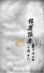薛氏医案二十四种 保婴撮要 卷13-16 PDF电子版封面 (明)薛已