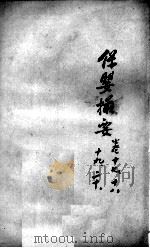 薛氏医案二十四种  保婴撮要  卷17-20（ PDF版）
