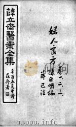 薛氏医案二十四种  妇人良方  卷1-3（ PDF版）