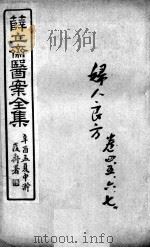 薛氏医案二十四种  妇人良方  卷4-7（ PDF版）