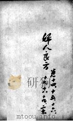 薛氏医案二十四种  妇人良方  卷14-20（ PDF版）