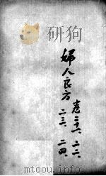 薛氏医案二十四种  妇人良方  卷21-24（ PDF版）