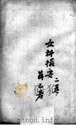 薛氏医案二十四种 女科撮要二卷 PDF电子版封面 (明)薛已